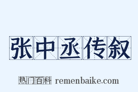 张中丞传叙是什么意思的图片